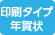 印刷タイプ年賀状取扱い店 印刷タイプ年賀状